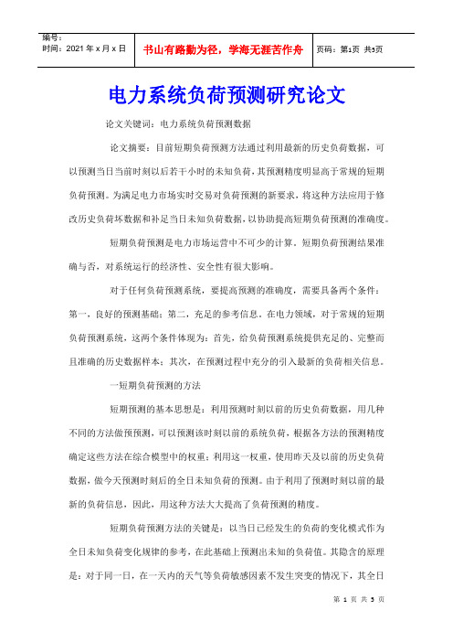 电力系统负荷预测研究论文