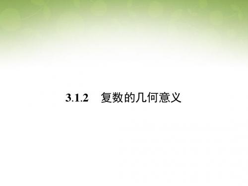 数学复数的几何意义新人教版选修