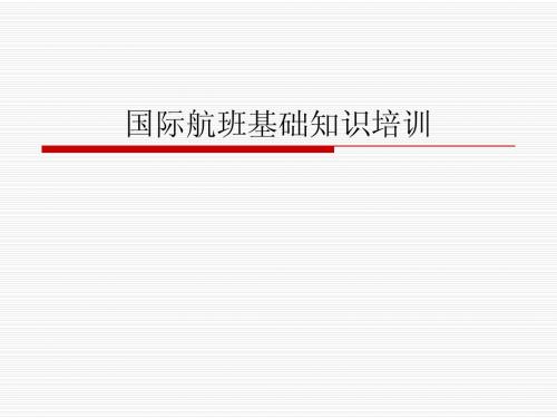 国际航班基础知识培训
