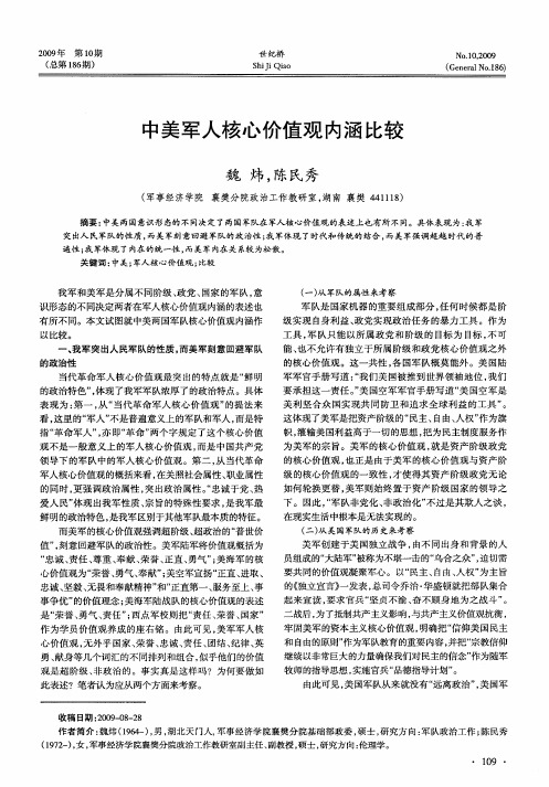 中美军人核心价值观内涵比较