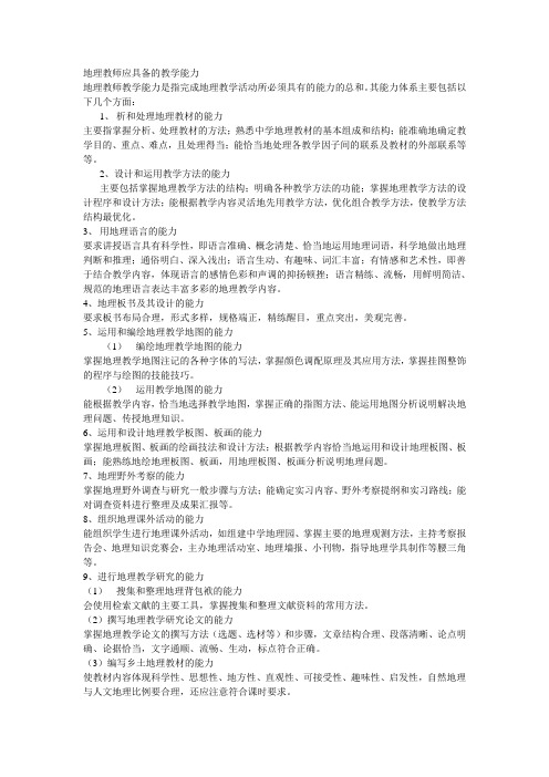 地理教师应具备的教学能力