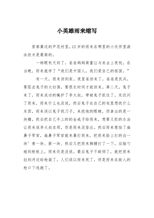 小学议论文作文：小英雄雨来缩写0