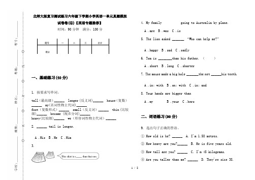 北师大版复习测试练习六年级下学期小学英语一单元真题模拟试卷卷(④)【英语专题推荐】