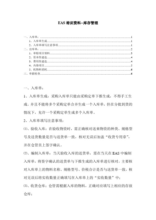 EAS培训资料--库存管理