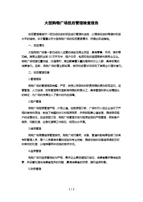 大型购物广场投后管理检查报告