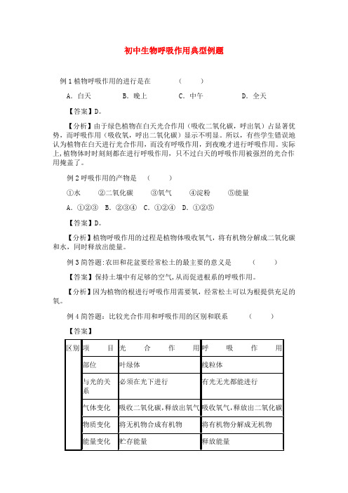 初中生物呼吸作用典型例题