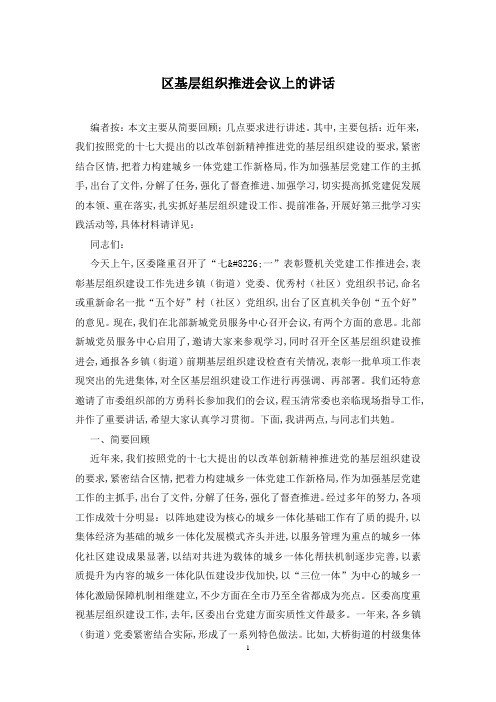 区基层组织推进会议上的讲话