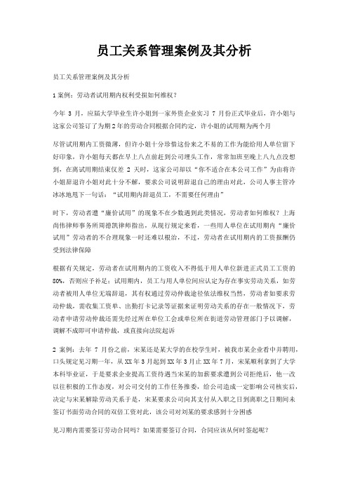 员工关系管理案例及其分析