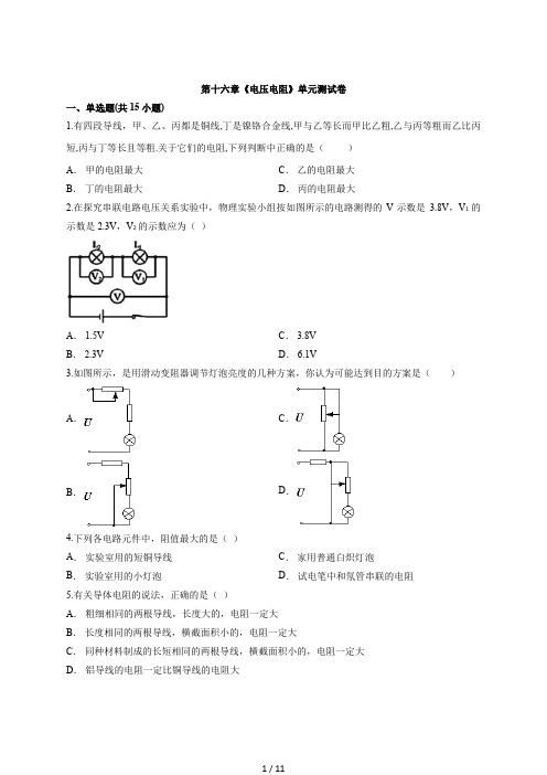 2020级人教版物理九年级全一册第十六章《电压电阻》单元测试卷(解析)