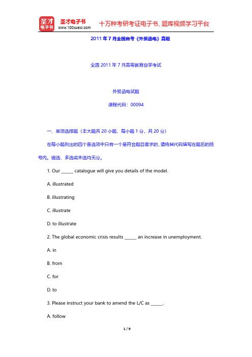 2011年7月全国自考《外贸函电》真题【圣才出品】
