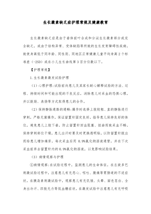 生长激素缺乏症护理常规及健康教育