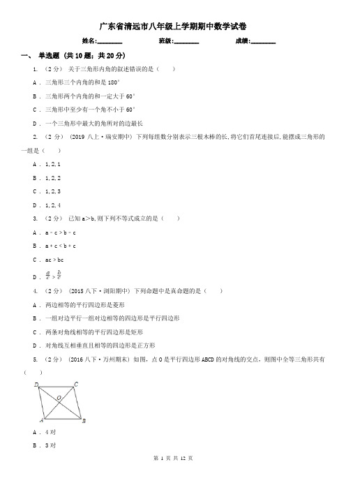 广东省清远市八年级上学期期中数学试卷