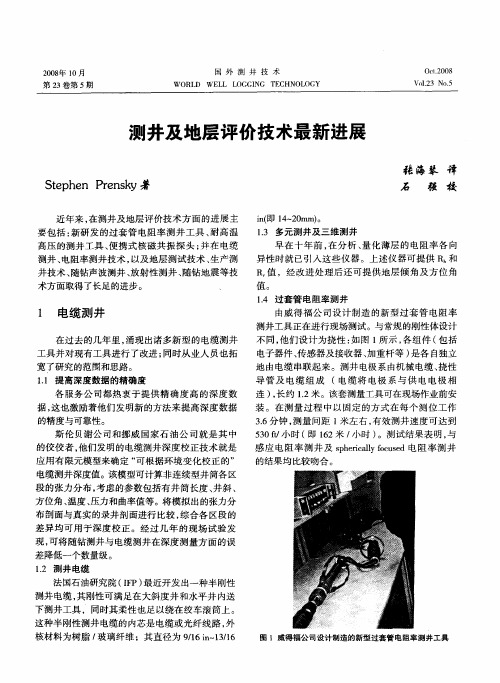 测井及地层评价技术最新进展