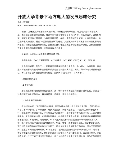 开放大学背景下地方电大的发展思路研究