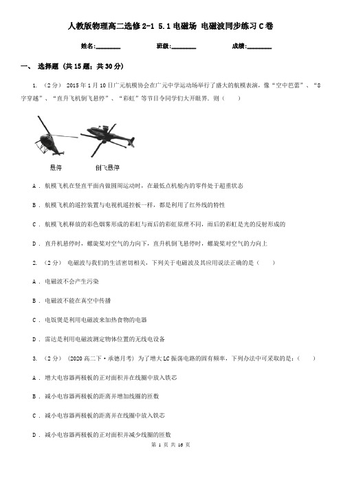 (同步练习)人教版物理高二选修2-1 5.1电磁场 电磁波同步练习C卷