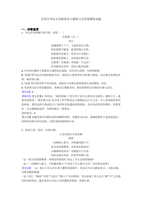 东营中考语文诗歌鉴赏专题练习及答案模拟试题