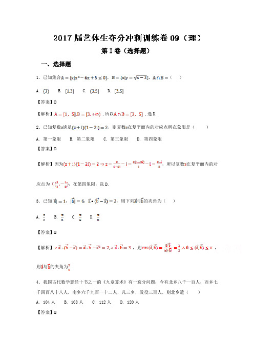 2017届高三数学艺体生夺分冲刺训练卷09《理》Word版含解析