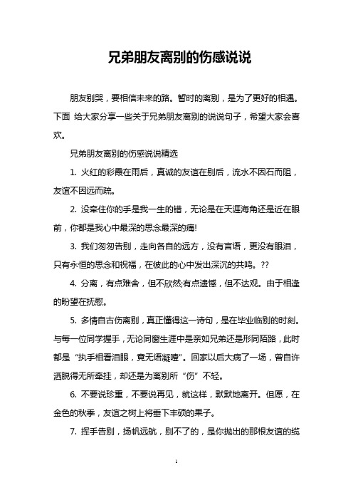 兄弟朋友离别的伤感说说