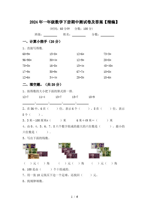 2024年一年级数学下册期中测试卷及答案【精编】