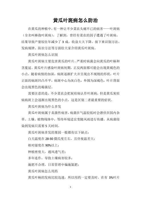 黄瓜叶斑病怎么防治