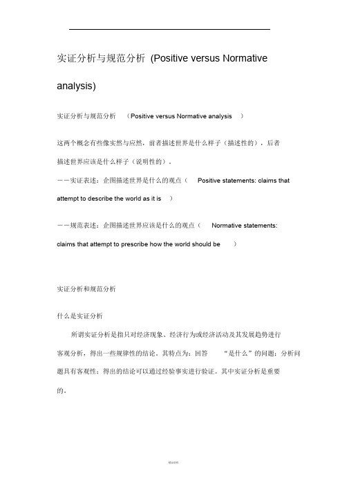 实证分析与规范分析