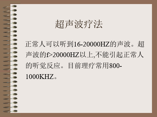 超声波疗法.