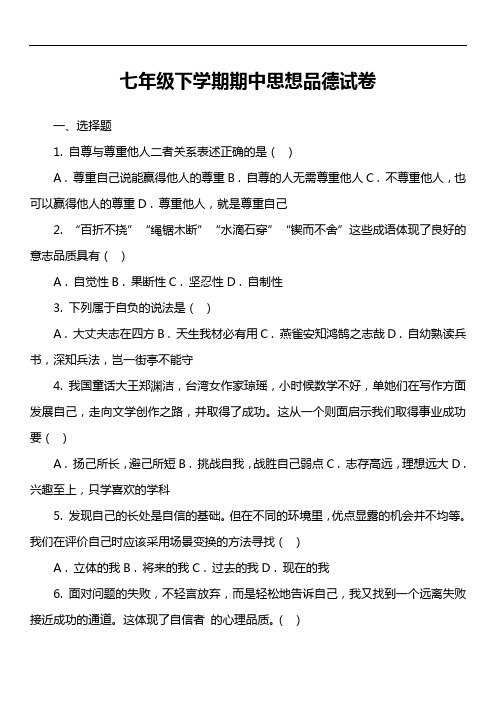 七年级下学期期中思想品德试卷第1套真题)