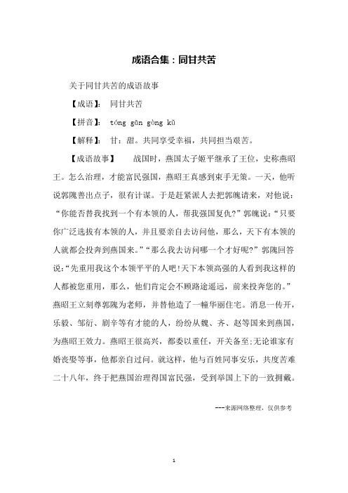 成语合集：同甘共苦