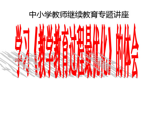 学习《教学教育过程最优化》的体会-巴班斯基