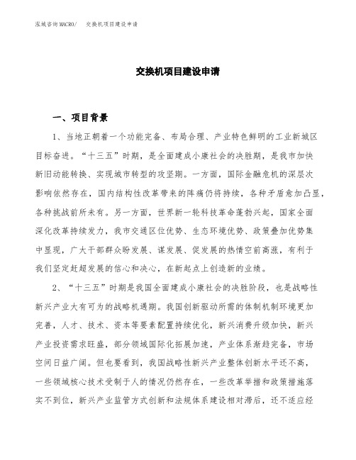 交换机项目建设申请