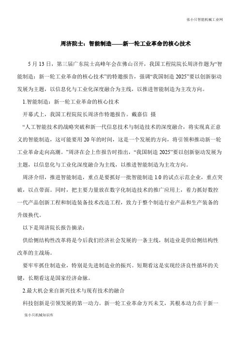 【推荐下载】周济院士：智能制造——新一轮工业革命的核心技术