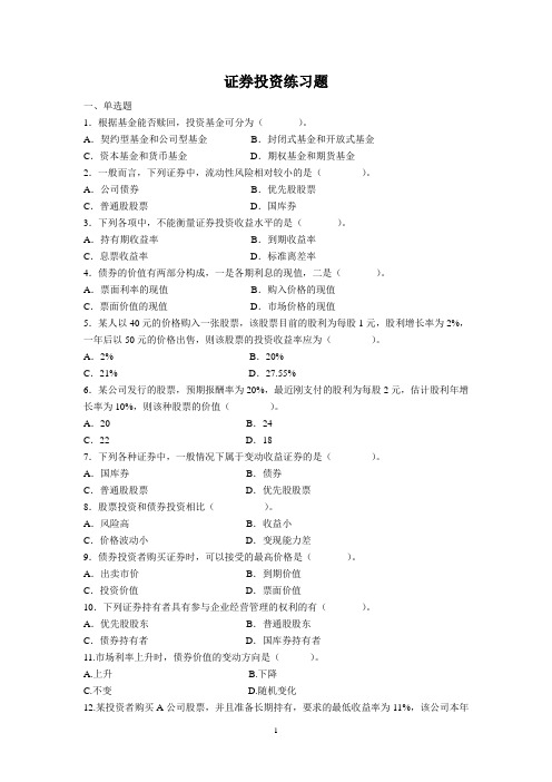 证券投资习题