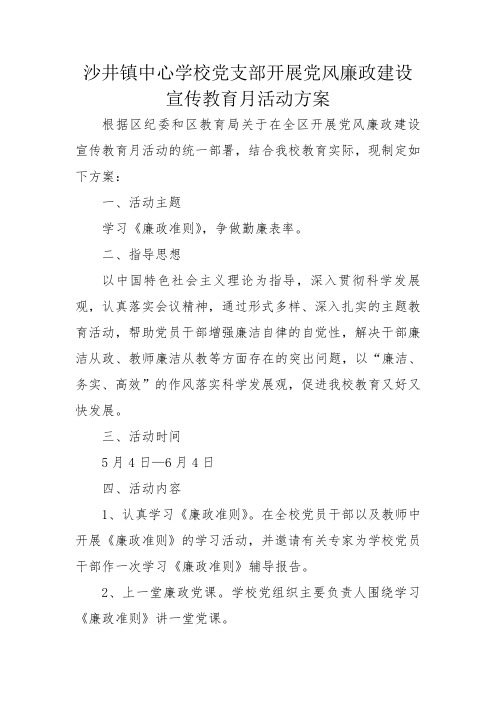 沙井中心小学开展党风廉政建设宣传教育月活动方案