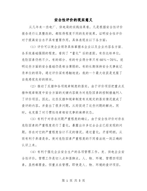 安全性评价的现实意义(三篇)