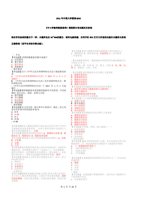 2021年中国大学慕课《中小学教师数据素养》课程期末考试题库及答案