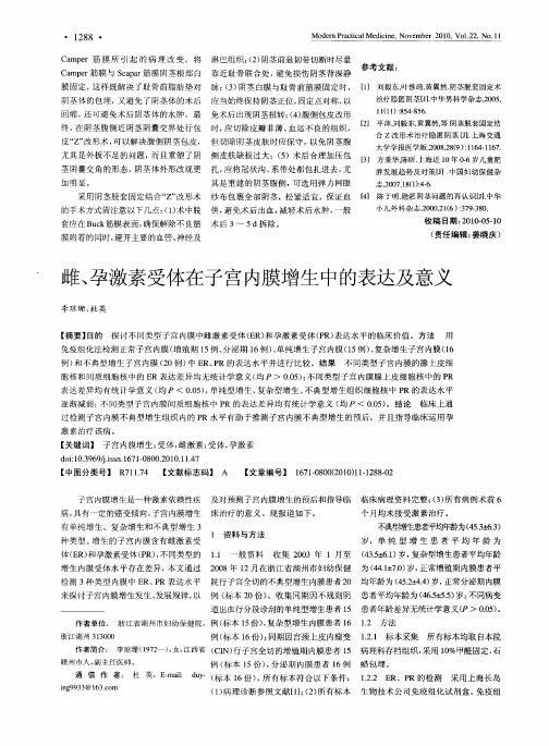 雌、孕激素受体在子宫内膜增生中的表达及意义