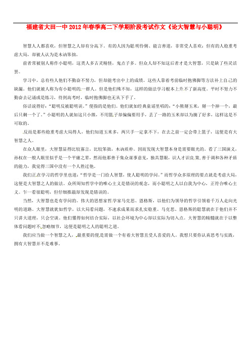 福建省大田一中季高二语文下学期阶段考试作文《论大智慧与小聪明》素材