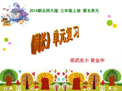 2014年新北师大版三数上册第五单元《长方形周长》单元复习课件