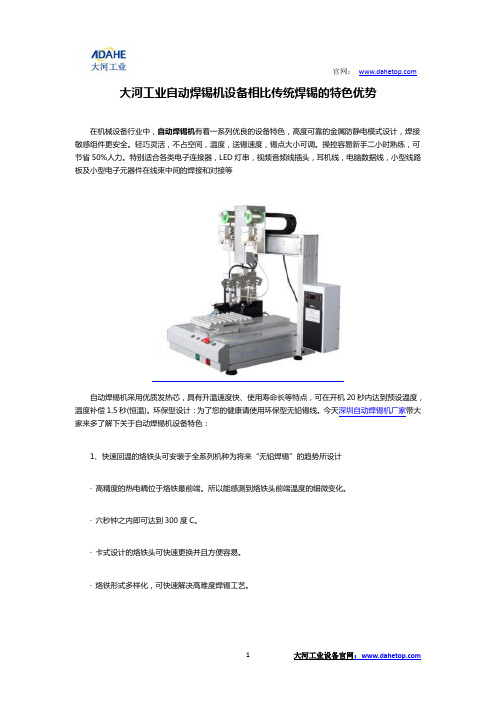 大河工业自动焊锡机设备相比传统焊锡的特色优势