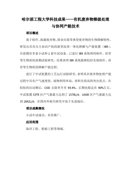 哈尔滨工程大学科技成果——有机废弃物梯级处理与协同产能技术