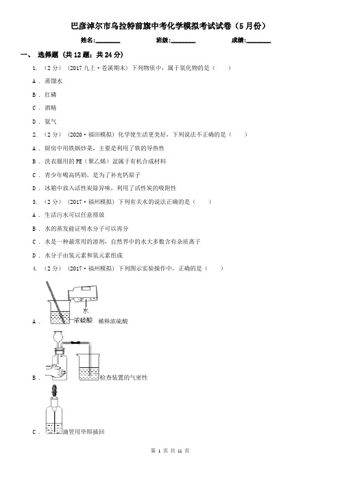 巴彦淖尔市乌拉特前旗中考化学模拟考试试卷(5月份)