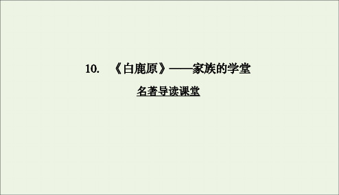 2020学年高中语文第五单元家庭的记忆2白鹿原课件新人教版选修《中国小说欣赏》