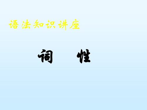 中考语文词性专题