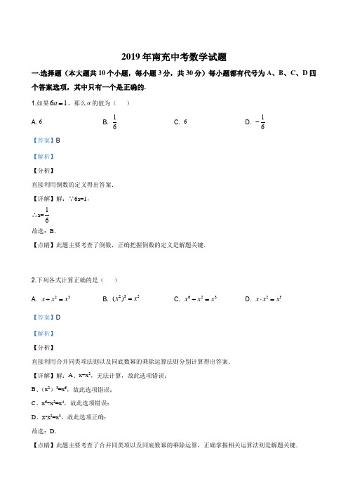 精品解析：四川省南充市2019年中考数学试题(解析版)