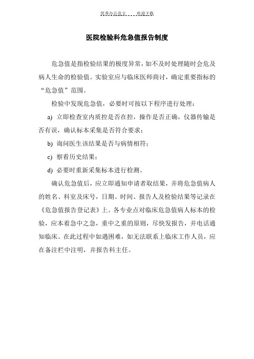 医院检验科危急值报告制度