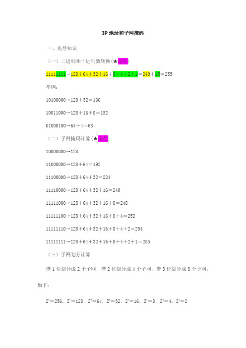 IP地址和子网掩码