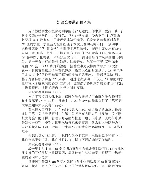 知识竞赛通讯稿4篇