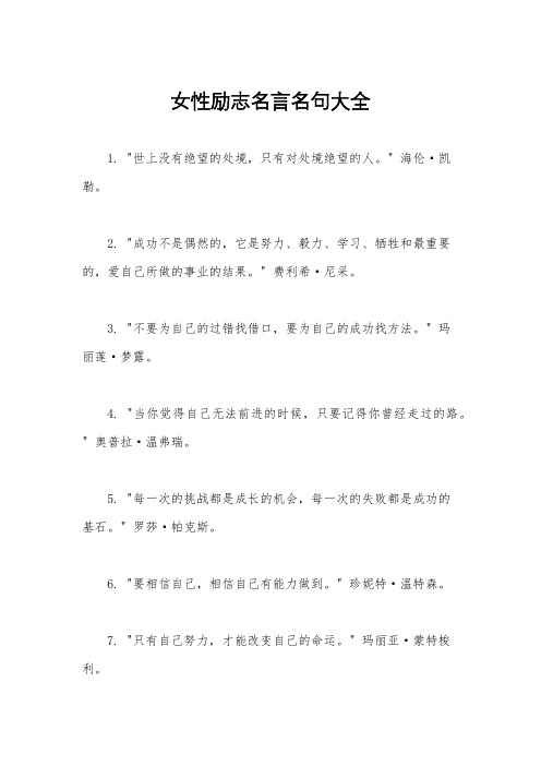 女性励志名言名句大全