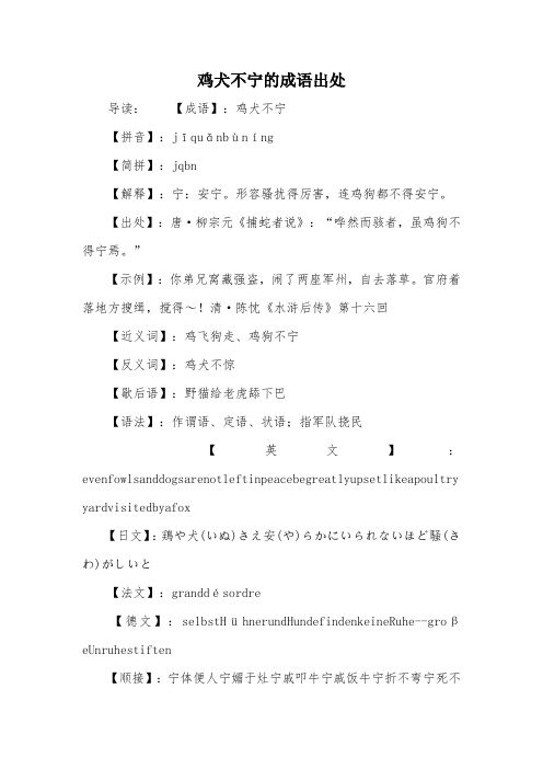 鸡犬不宁的成语出处