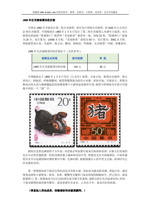 1995年生肖猪邮票回收价格